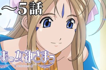【1～5話】ああっ女神さまっ 2025年3月31日(月)まで 1期1～5話 期間限定イッキ見！【公式アニメ】