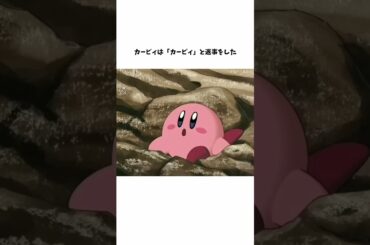 カービィが喋った瞬間 #カービィ #雑学チャンネル #雑学