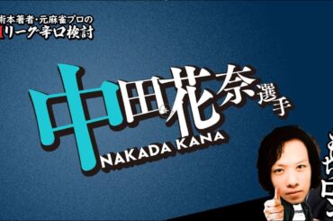 【2025/03/13】中田花奈プロ【Mリーグ辛口検討】