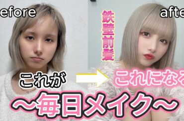 【毎日メイク】すっぴんから髪の毛までこだわりすぎてる新谷真由のメイク術！
