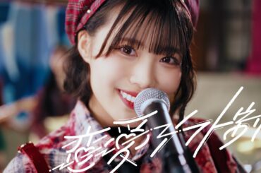 虹のコンキスタドール「恋愛シフト制」（虹コン）/Niji No Conquistador