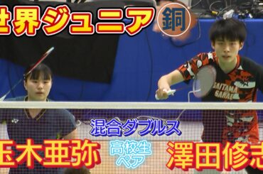 【バドミントン全日本総合選手権】世界ジュニア銅メダル澤田/玉木の高校生ペア大学生にストレート勝利で予選突破