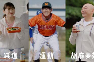 サントリー胡麻麦茶『胡麻麦茶のマーチ』篇 15秒 高橋克実 飯尾和樹 伊藤沙莉