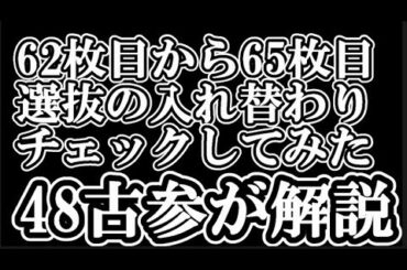 AKB48新曲65thシングル選抜を62枚目選抜から順に振り返ってみて48古参が解説する動画【AKB48】