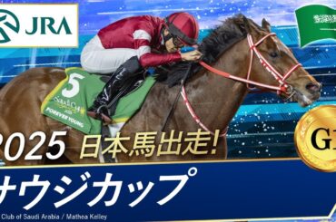 2025年 サウジカップ（G1） | フォーエバーヤング | JRA公式