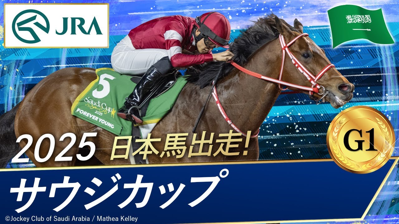 2025年 サウジカップ(G1) | フォーエバーヤング | JRA公式 2025年 サウジカップ(G1) | フォーエバーヤング | JRA公式