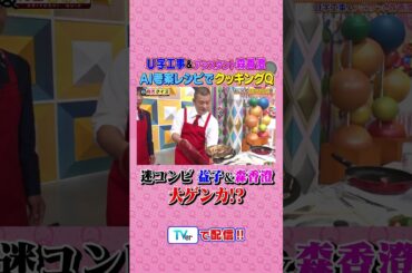 U字工事 &アシスタント森香澄 進化がすごいAIレシピでクッキングQ #有吉クイズ #有吉弘行 #shorts