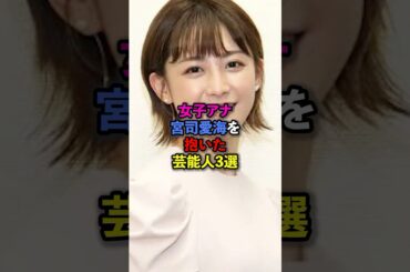 女子アナ宮司愛海を抱いた芸能人3選