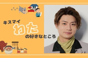 【横尾渉】キスマイの噛みがち料理番長