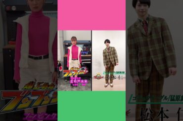 ピンク×グリーン！けどこの組み合わせ良いかも🤣 #爆上戦隊ブンブンジャー #ナンバーワン戦隊ゴジュウジャー #鈴木美羽 #松本仁