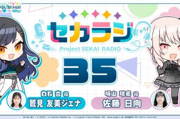 プロジェクトセカイ WEBラジオ番組『セカラジ』#35