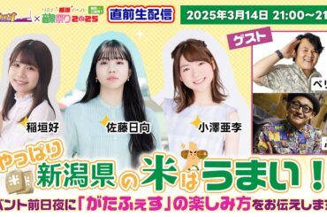 がたふぇす×音泉祭り2025直前生配信「やっぱり新潟県の米はうまい！」