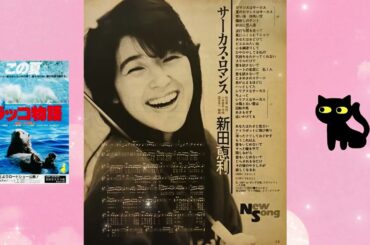 6️⃣2️⃣ 新田恵利 🐱 サーカス・ロマンス 🐱 ヤンソン楽譜歌詞 🐱 おニャン子クラブ