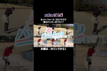 #高木由梨奈 ＆#後藤楽々 が100切りにチャレンジ！難コースのバンカーに翻弄されまくり…！？#セントフォースゴルフクラブ #ゴルフ #ゴルフ女子 #golf