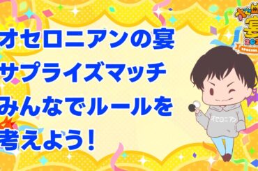 [仙台宴]サプライズマッチのルールをみんなで決めよう！