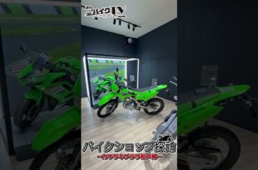 【週刊バイクTV】『バイクショップ探訪 カワサキプラザ松戸編』チバテレでの放送は3/12(水)22:30～【#Shorts】