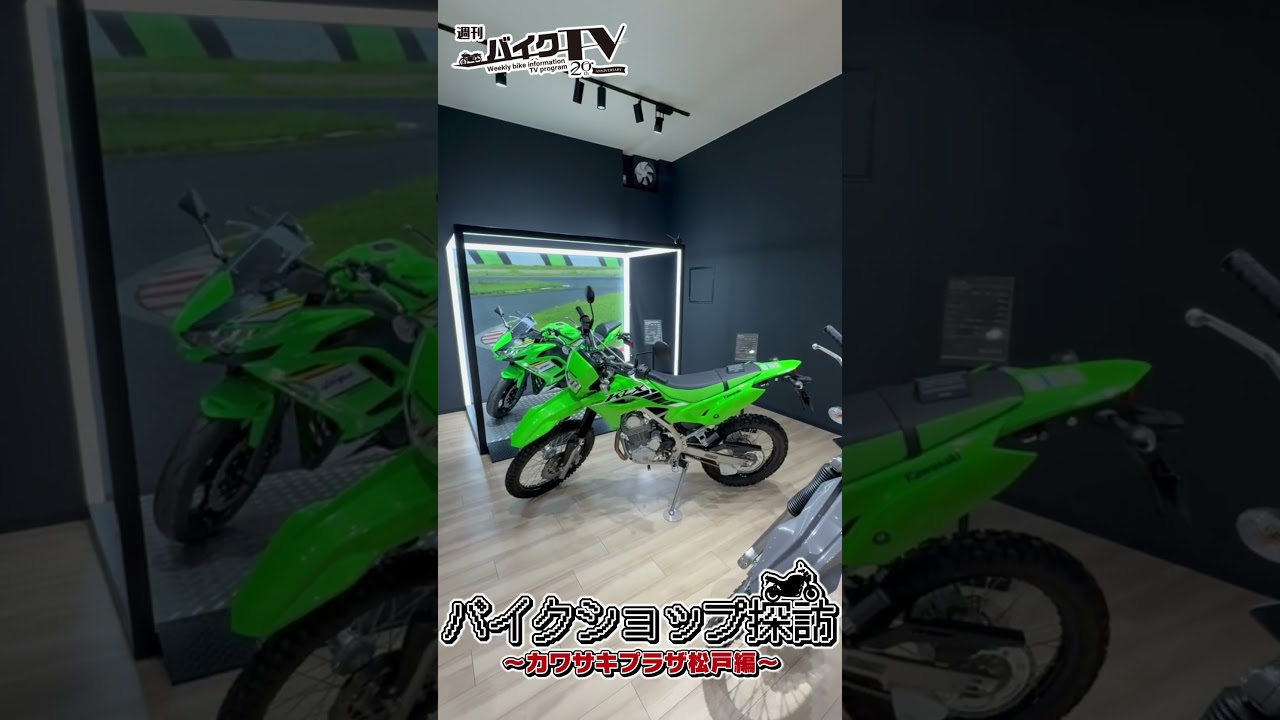 【週刊バイクTV】『バイクショップ探訪 カワサキプラザ松戸編』チバテレでの放送は3/12(水)22:30~【#Shorts】 【週刊バイクTV】『バイクショップ探訪 カワサキプラザ松戸編』チバテレでの放送は3/12(水)22:30~【#Shorts】