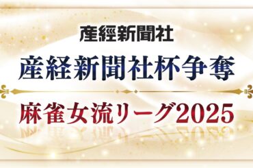 【生中継】産経新聞社杯争奪　麻雀女流リーグ2025［セプター・リーグ第16節］【無料放送】