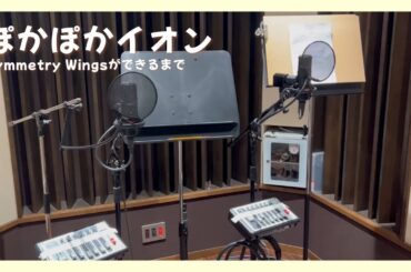 ぽかぽかイオン - 「Symmetry Wings」ができるまで