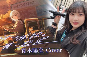 ギターと孤独と蒼い惑星 青木陽菜 (Aoki Hina)【結束バンド/ぼっち・ざ・ろっく!/COVER】