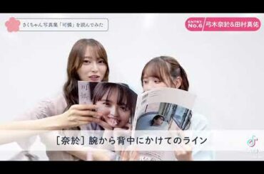 弓木奈於＆田村真佑＆早川聖来#乃木坂46