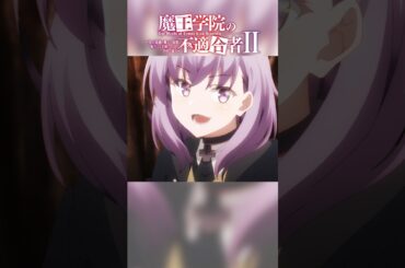 魔王讃美歌第6番『隣人』TVアニメ「魔王学院の不適合者Ⅱ」EPISODE 21 魔王讃美歌第6番『隣人』より｜2024年4月12日より各局にて放送中！ #魔王学院の不適合者 #魔王学院
