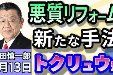 須田慎一郎「警察も問題視する悪質リフォーム業者　昔と今の手法の違い！トクリュウ型の手法」３月１３日