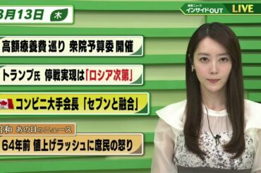 【今日のニュース 3月13日】「高額療養費 めぐり 衆院予算委開催」「トランプ氏 停戦実現は”ロシア次第”」「カナダ・コンビニ大手会長”セブンと融合”」「64年前・値上げラッシュに庶民の怒り」BS11