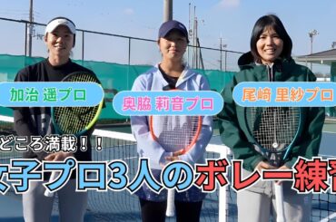 尾﨑里紗プロの指導に密着！プロテニスのリアル練習