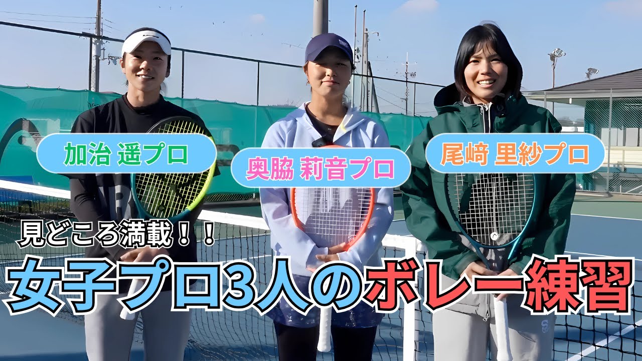 尾﨑里紗プロの指導に密着!プロテニスのリアル練習 尾﨑里紗プロの指導に密着!プロテニスのリアル練習