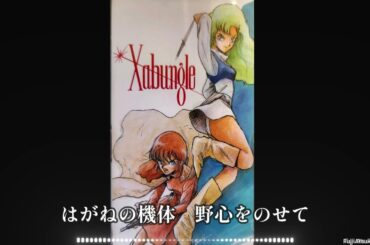 【歌詞有】【戦闘メカ ザブングル】疾風ザブングル【アイドルマスターXENOGLOSSIAより/双海真美/斎藤桃子】