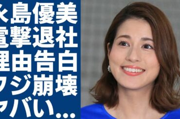永島優美アナが電撃退社を発表...同時に退社する椿原慶子が告白した裏側の真相に一同驚愕...！崩壊直前のフジテレビが発覚された借金地獄で破産間近の実態に言葉を失う...