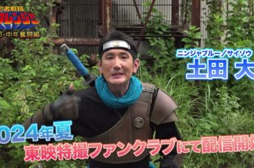 『忍者戦隊カクレンジャー　第三部・中年奮闘編』PRコメント動画【#土田大 編】