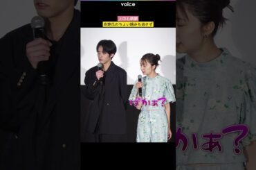 上白石萌歌、赤楚衛二のちょい噛みも逃さず