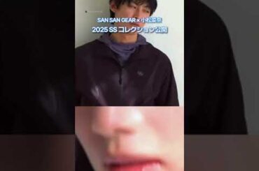 SAN SAN GEAR × 小松菜奈、新コレクション登場💙
