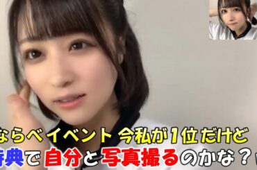【原田清花】"STU48の7ならべ"のイベントで現在自分が１位のため特典として「自分と写真撮ることになったらどうしよう」と心配してしまう（笑）/STU48/