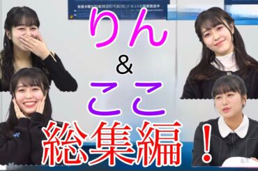 【ガルパ】凛&鼓子総集編！11分でりんここに癒されよう！