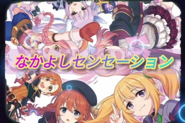 なかよしセンセーション (ピッチダウンver)