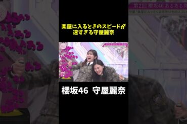 楽屋に入るスピードが速すぎる守屋麗奈#shorts  #そこ曲がったら櫻坂