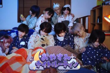 【MV】おやすみナイトルーティーン / XP!A