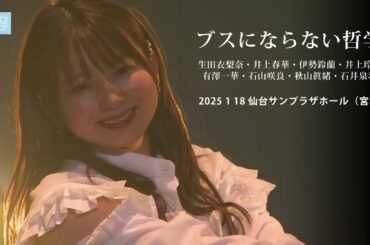 ブスにならない哲学 ／ 生田衣梨奈・井上春華・伊勢鈴蘭・井上玲音・有澤一華・石山咲良・秋山眞緒・石井泉羽（2025 1 18 仙台サンプラザホール（宮城））