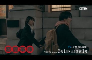 【恋愛革命】8話予告