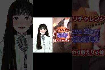 【#ハモリチャレンジ】Love Story／安室奈美恵 #shorts #歌ってみた