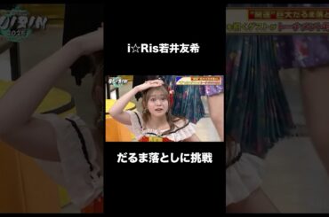 i☆Ris若井友希 だるま落としに挑戦