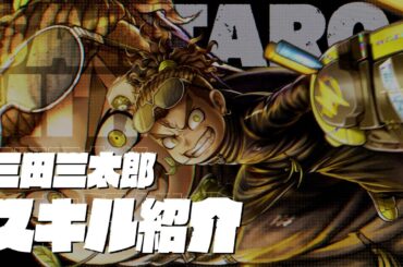 【トライブナイン】「三田三太郎（CV：田村睦心）」スキル紹介ムービー