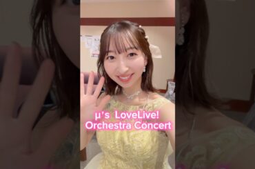 【vlog】μ’s ラブライブ! オーケストラコンサートの2日間🎻💛 #飯田里穂 #飯田里穂タイム #lovelive #ラブライブ　#vlog