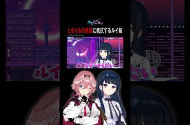 可愛いさで勝負するともりる対し、圧で押し切るルイ姉！勝者は…？#楠木ともり #鷹嶺ルイ #ともりルイと金曜日 #ホロごえっ！#shorts