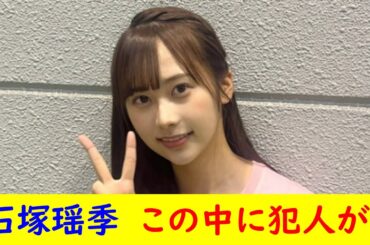 石塚瑶季　この中に犯人が！