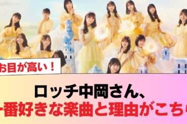 【日向坂46】ロッチ中岡さん、一番好きな楽曲と理由がこちら #日向坂46 #日向坂 #日向坂で会いましょう #乃木坂46 #櫻坂46