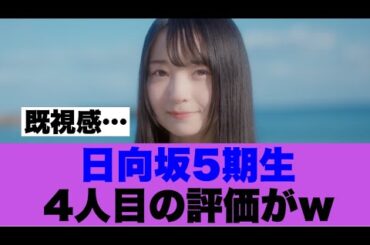 【5期生4人目】日向坂46佐藤優羽の評価が…